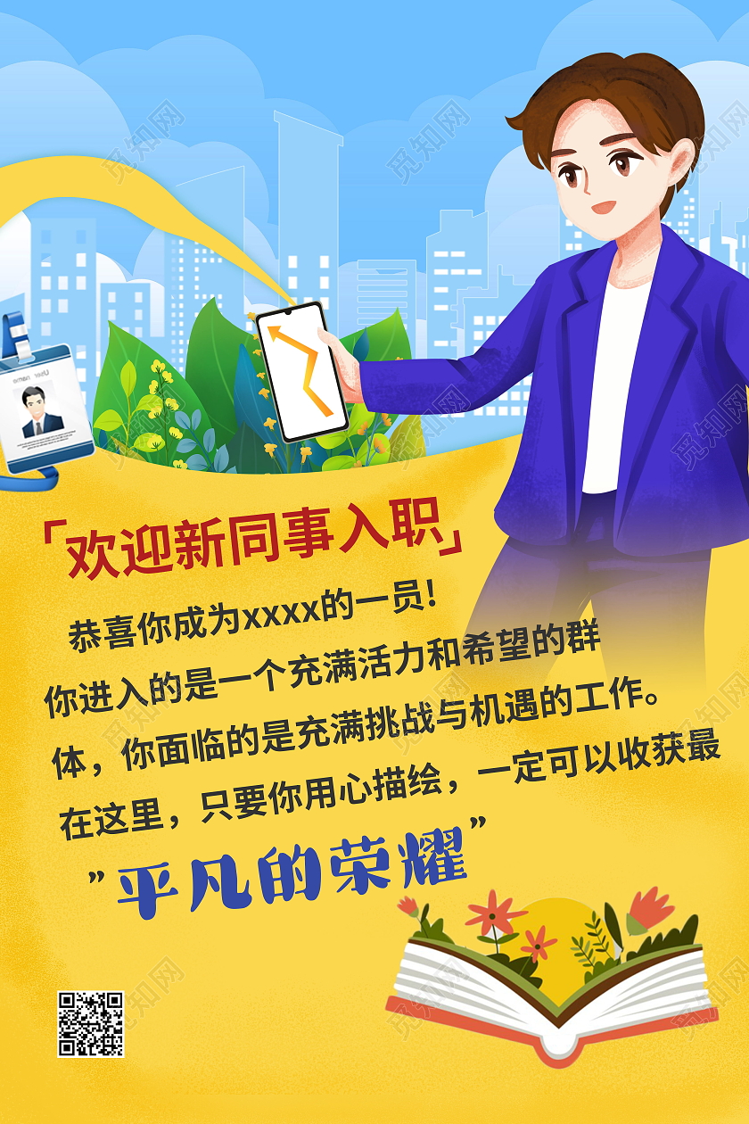 欢迎加入我们欢迎新同事入职欢迎新员工海报