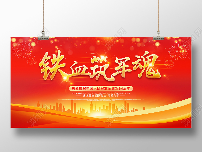 红色大气铁血筑军魂八一建军节宣传展板