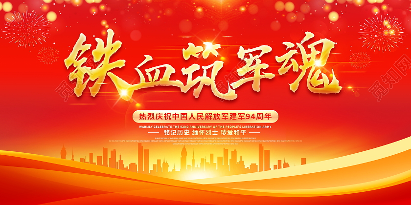 红色大气铁血筑军魂八一建军节宣传展板