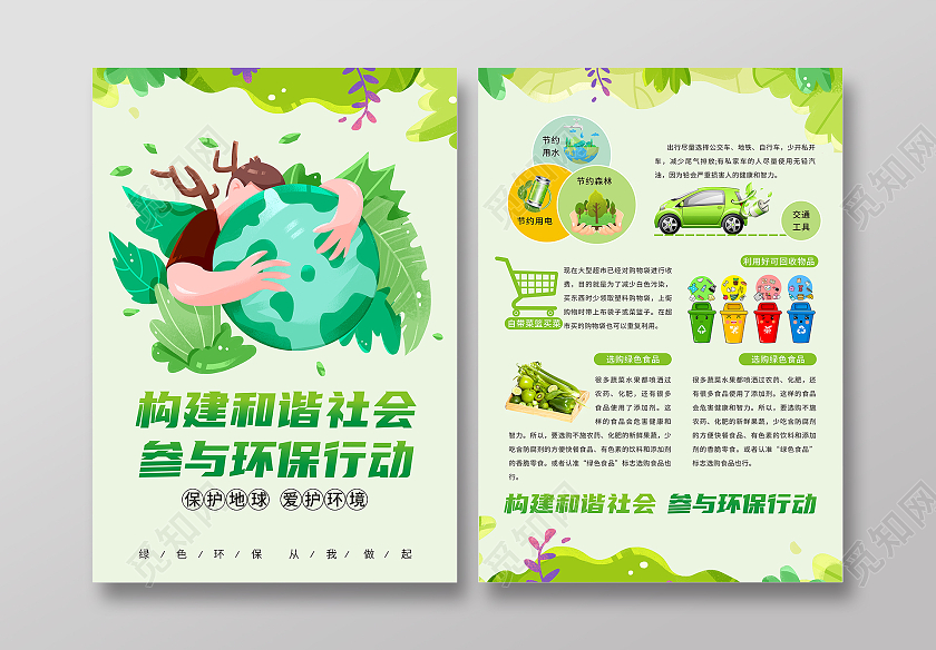 绿色卡通小清新节能环保海报绿色家园保护环境低碳生活宣传海报环保宣传单