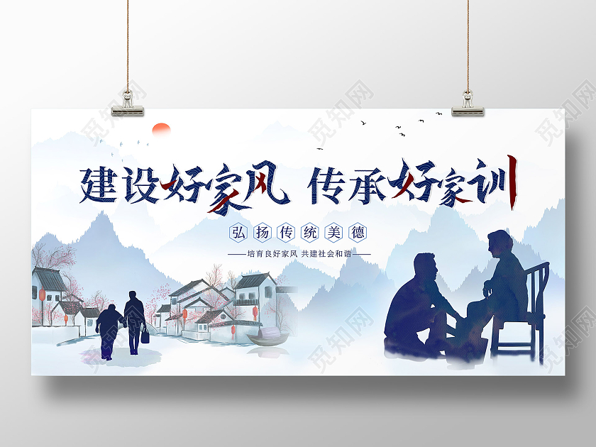 蓝色 水墨 古风 建设好家风 传承好家训 展板 家训家人家风家训海报
