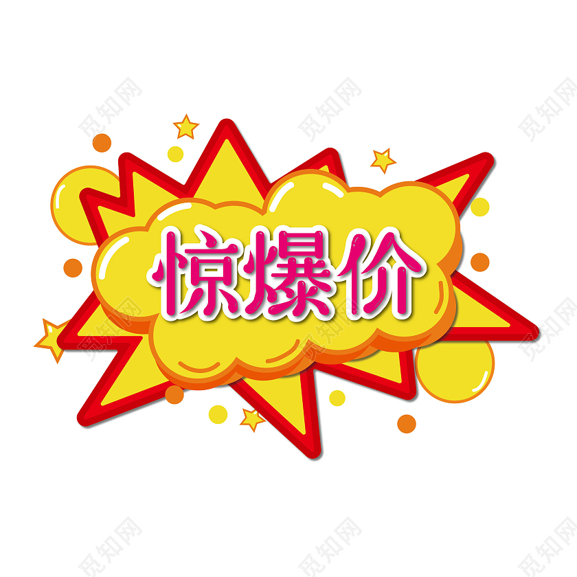 黄红色卡通超市惊爆价爆炸贴标签惊爆价标签