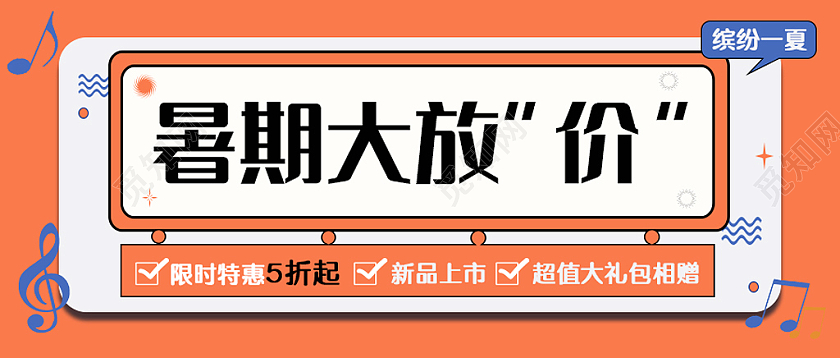 橙色简约风暑期大放价微信公众号首图封面微信公众好首图