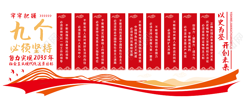 红色大气古风九个必须坚持矢量文化墙9个必须建党100周年