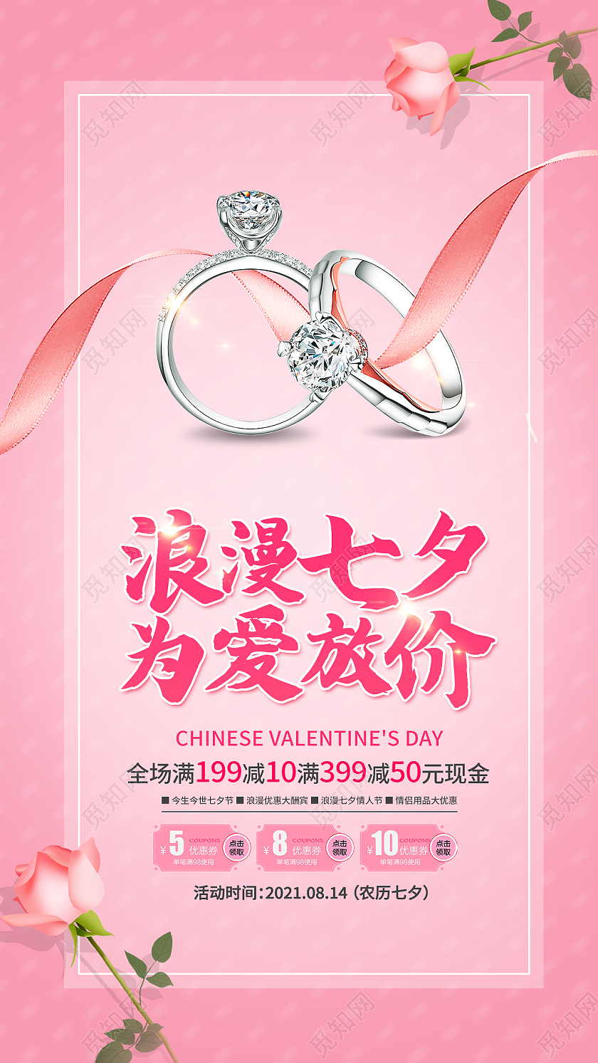 粉色简约浪漫七夕为爱放价七夕促销手机海报