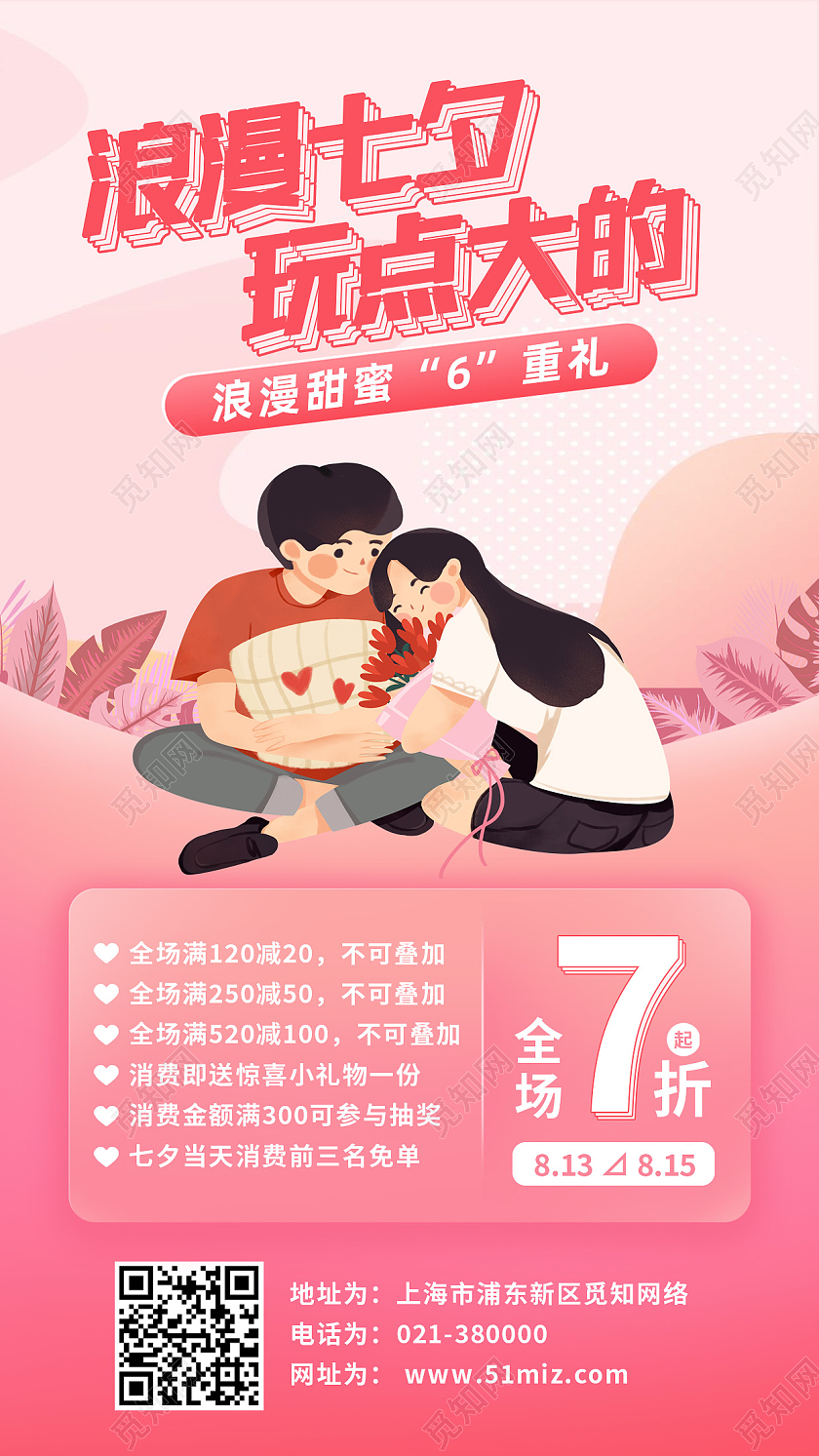 粉色简约浪漫七夕玩点大的七夕促销手机海报