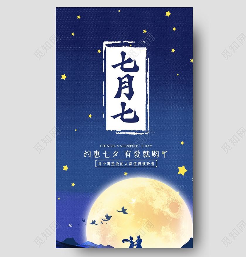 蓝色简约七月七牛郎织女七夕促销手机海报