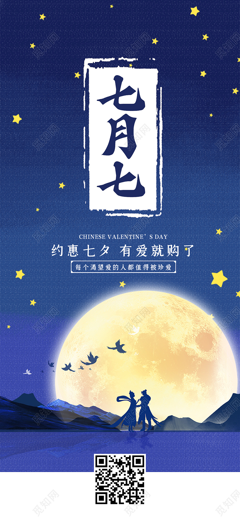 蓝色简约七月七牛郎织女七夕促销手机海报