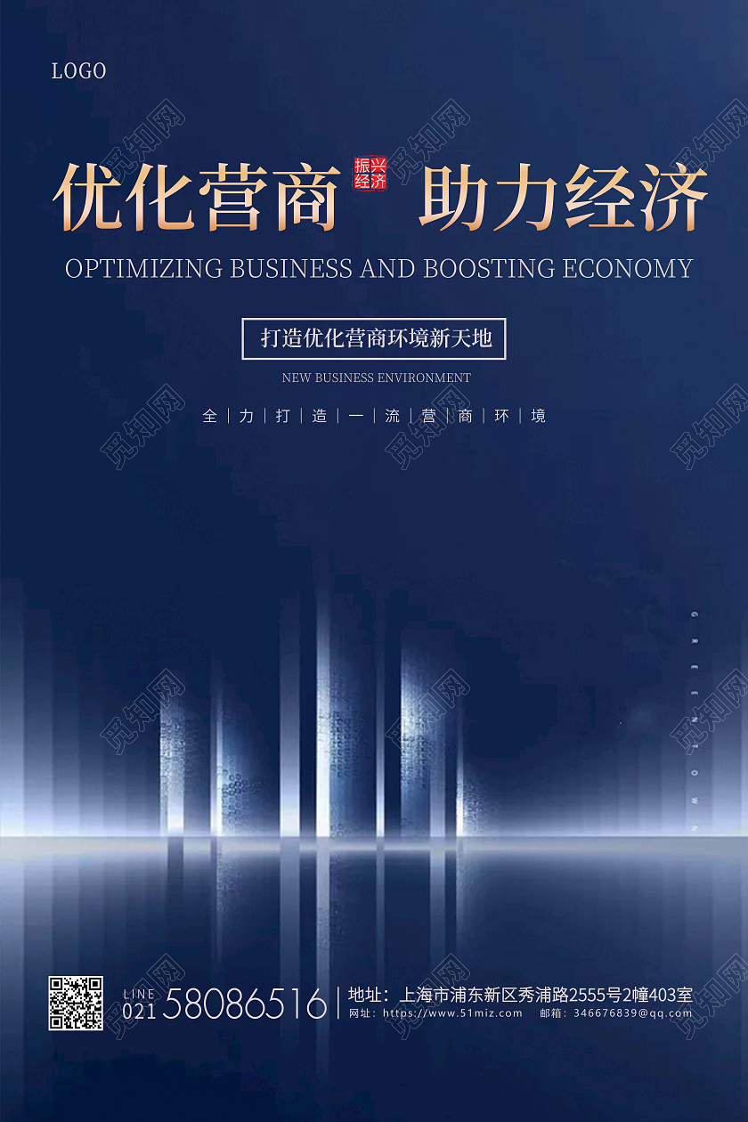 蓝色简约优化营商环境助力经济发展宣传海报
