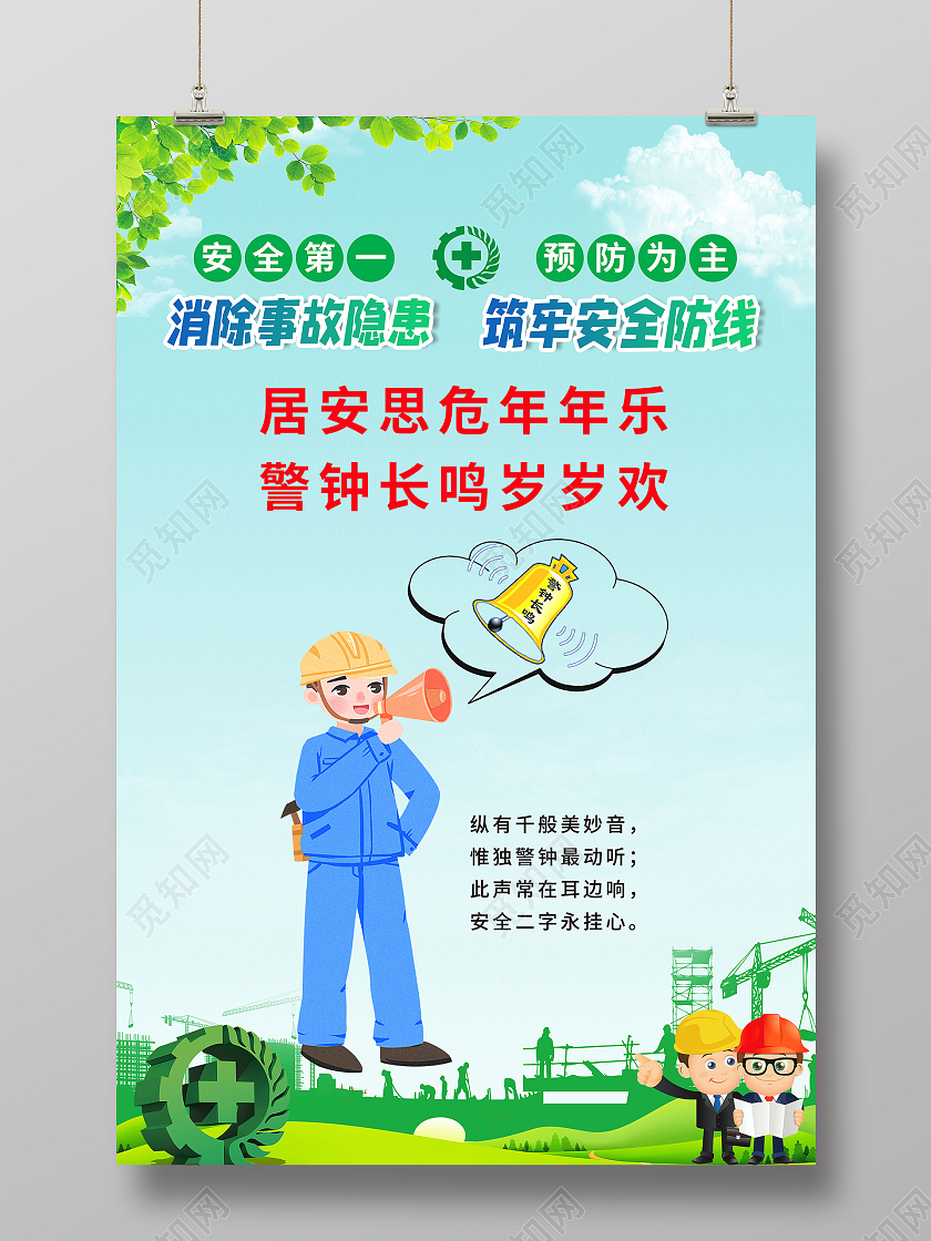 简约车间安全生产系列警钟长鸣宣传海报车间安全车间安全生产标语