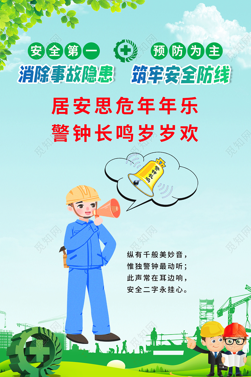 简约车间安全生产系列警钟长鸣宣传海报车间安全车间安全生产标语