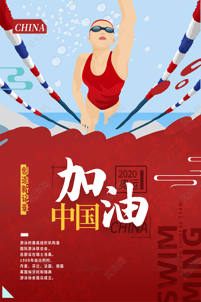红色卡通游泳中国加油东京奥运会海报