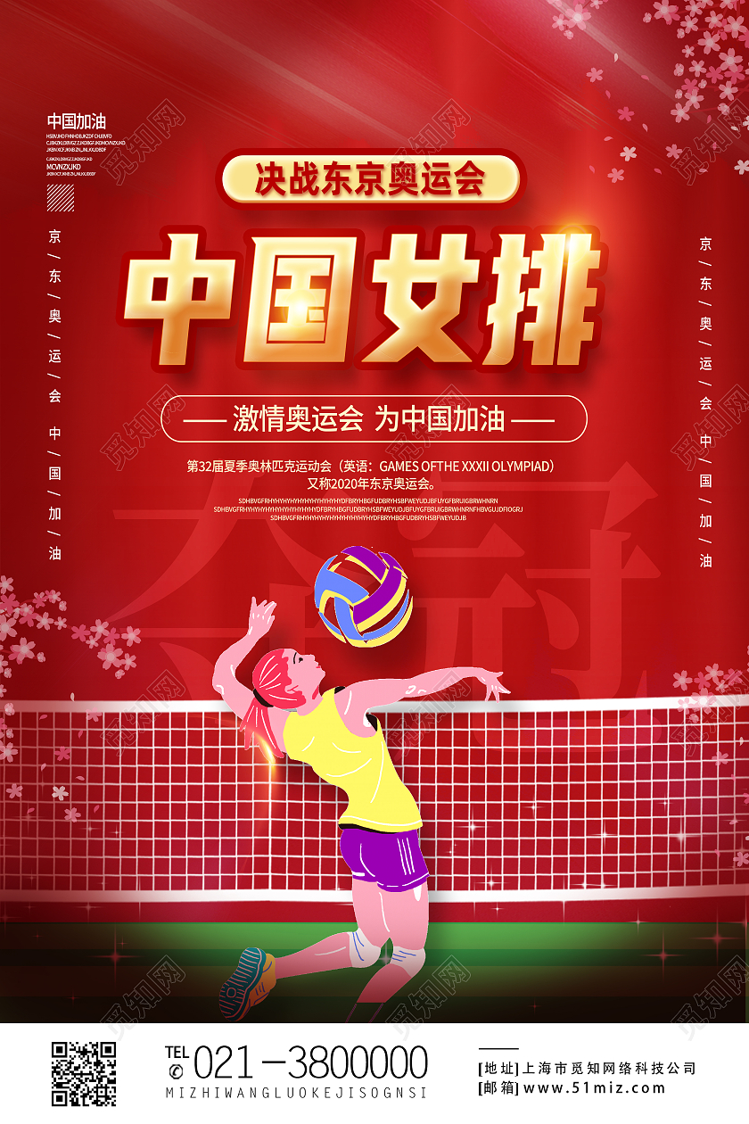 红色卡通中国女排东京奥运会海报
