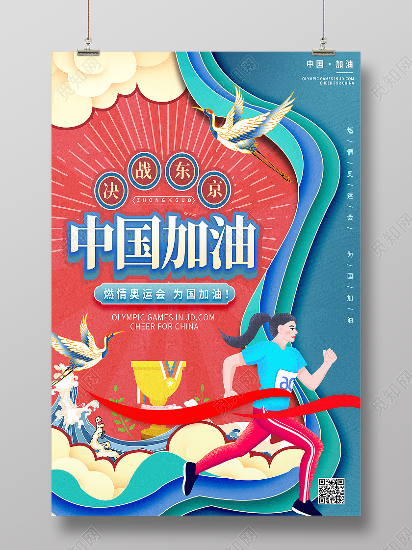 蓝色剪纸风中国加油东京奥运会海报
