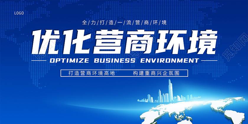 蓝色大气优化营商环境助力经济发展宣传展板