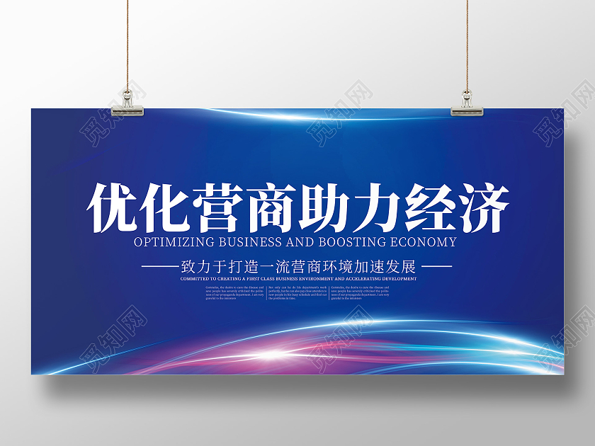 蓝色大气优化营商环境助力经济发展宣传展板