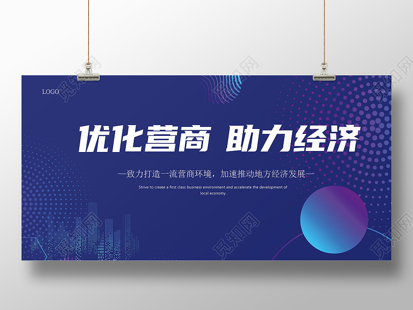 蓝色大气优化营商环境助力经济发展宣传展板