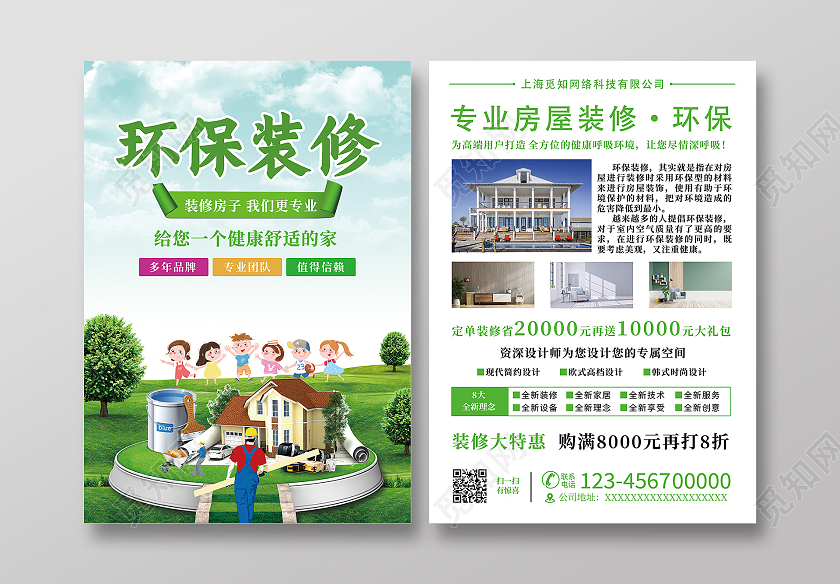 绿色环保装修环保宣传单单页简约大气时尚创意宣传单