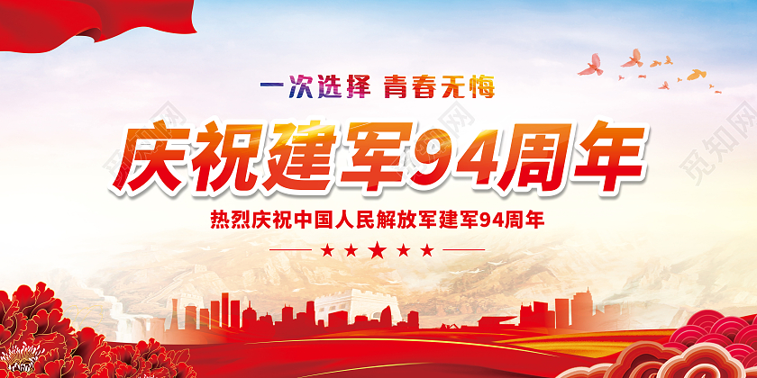 红色一次选择青春无悔庆祝建军94周年展板建军节宣传栏