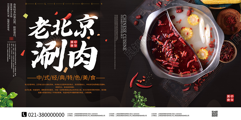 黑色简约老北京涮肉美食介绍展板