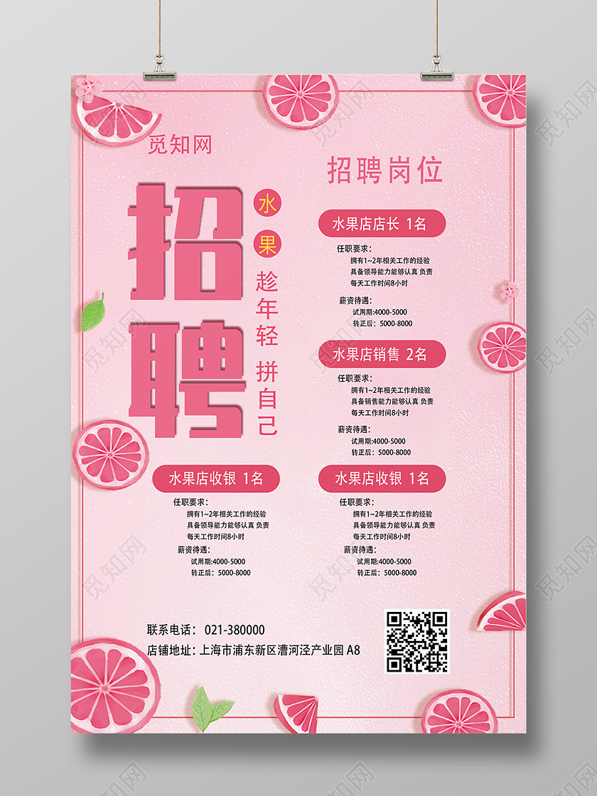 粉色橙汁招聘水果收银招聘岗位海报超市招聘