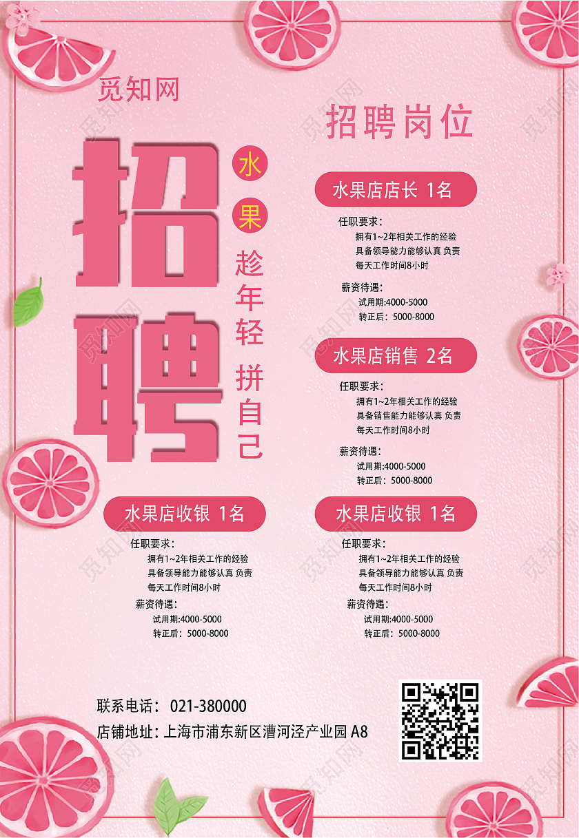 粉色橙汁招聘水果收银招聘岗位海报超市招聘