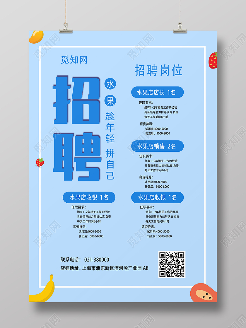 蓝色卡通清新超市招聘水果岗位海报