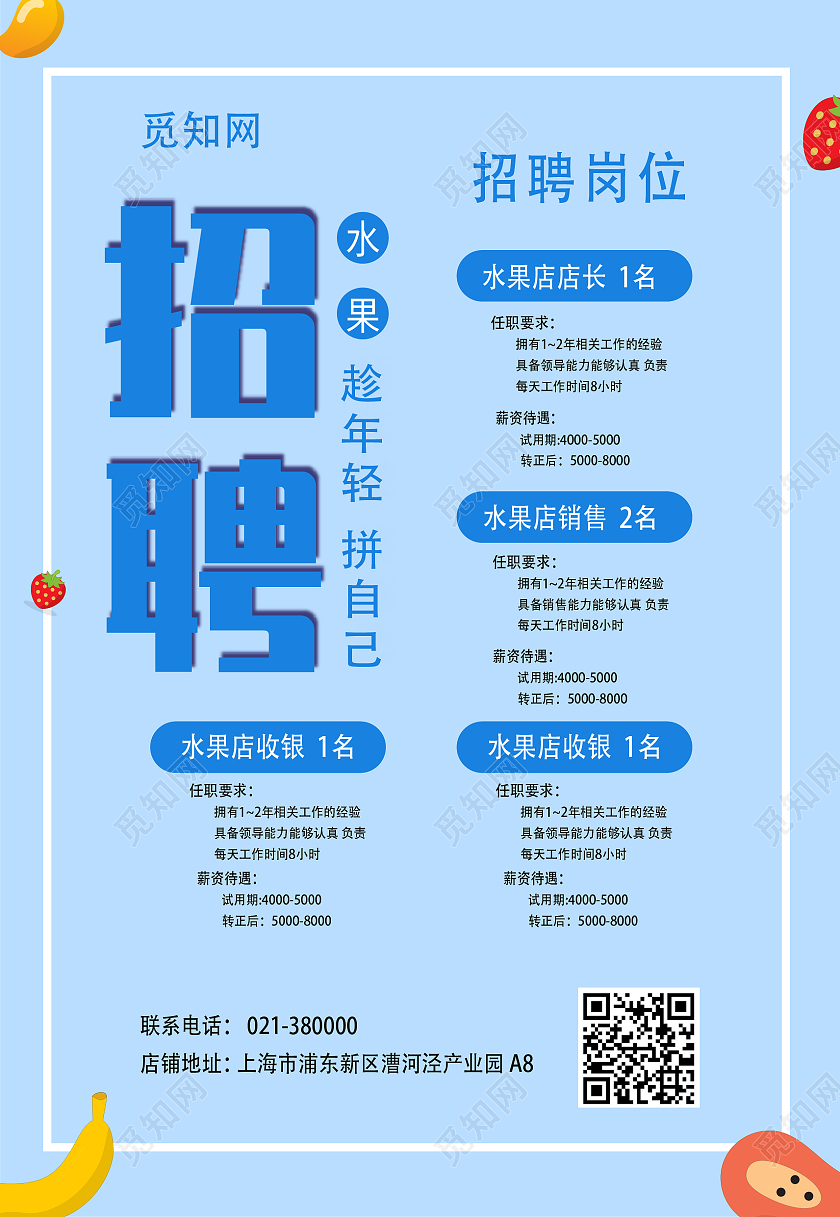 蓝色卡通清新超市招聘水果岗位海报