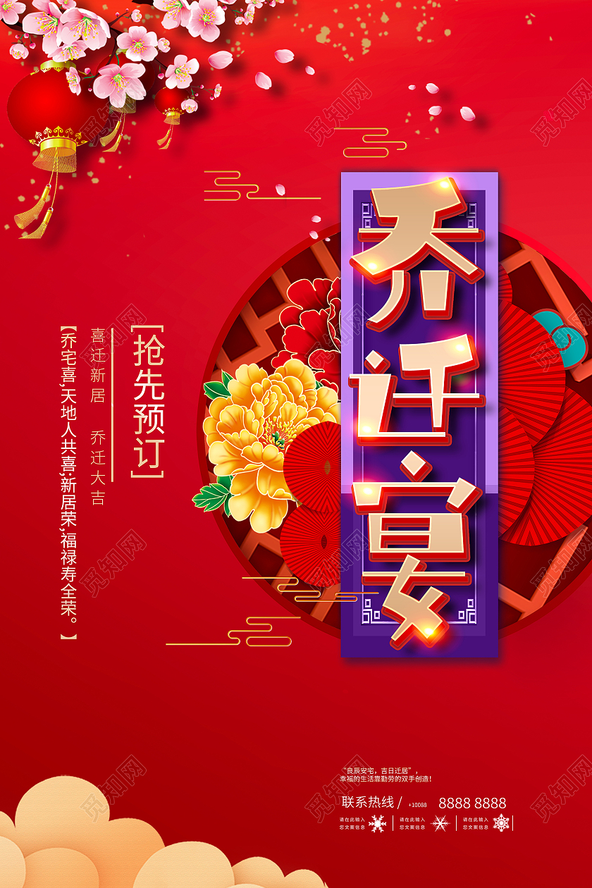 红色大气喜庆乔迁宴喜迁新居海报乔迁海报