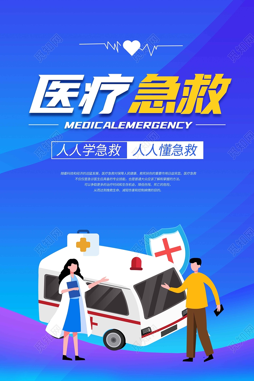 蓝色卡通扁平手绘插画医疗急救海报