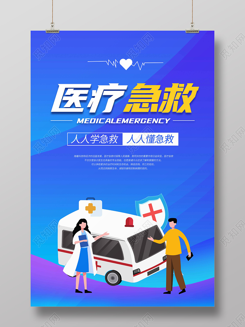 蓝色卡通扁平手绘插画医疗急救海报