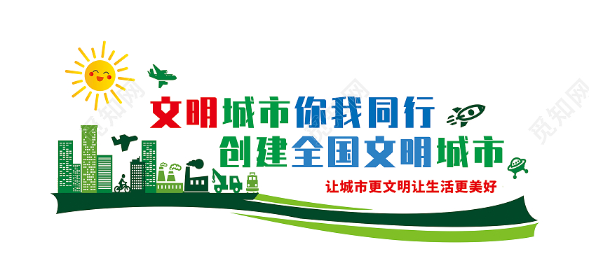 文明城市你我同行创建全国文明城市文明城市文化墙