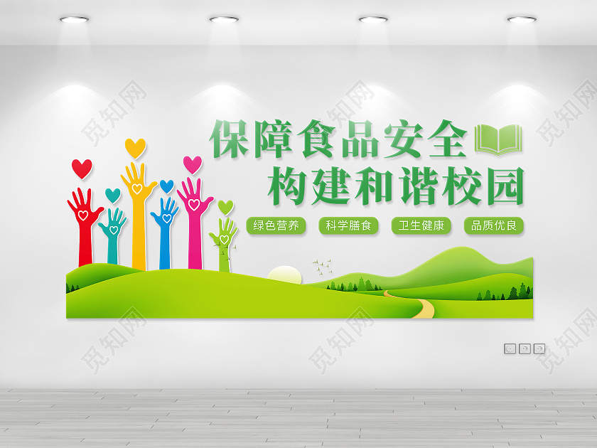 绿色简约保障食品安全构建和谐校园文化墙校园食品安全文化墙
