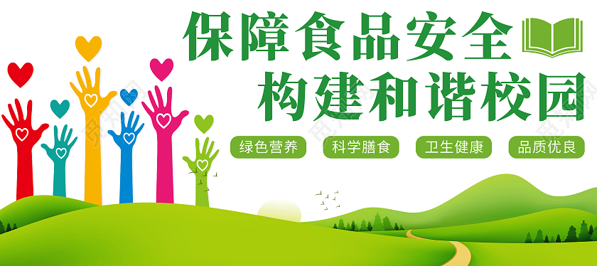 绿色简约保障食品安全构建和谐校园文化墙校园食品安全文化墙