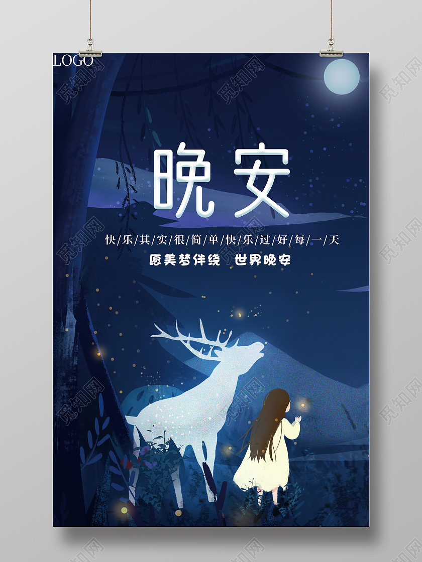 蓝色卡通晚安励志晚安正能量励志海报