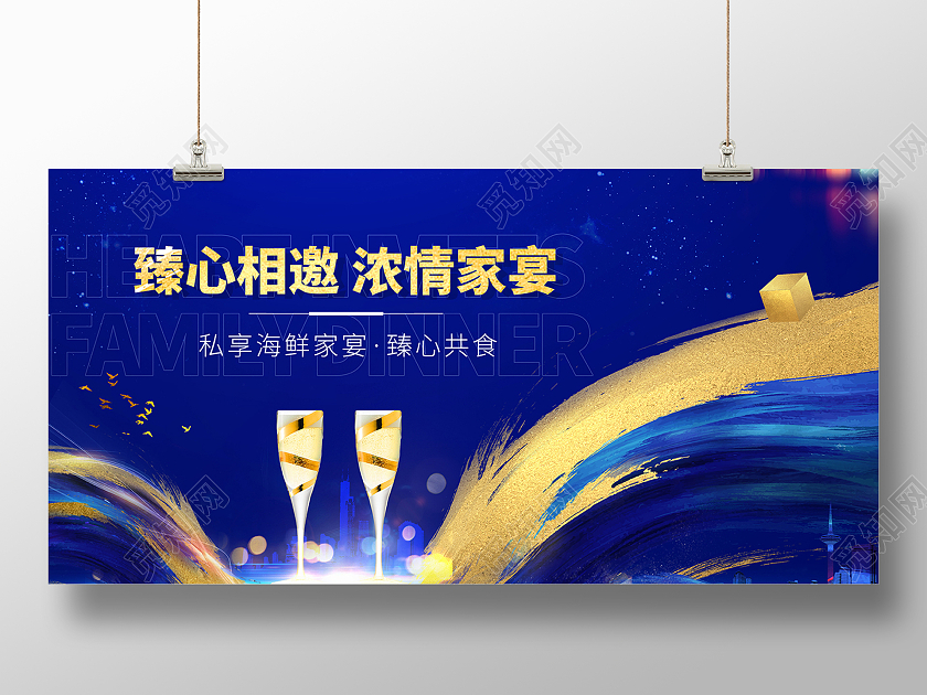 2021蓝色晚宴臻心相邀浓情家宴展板设计
