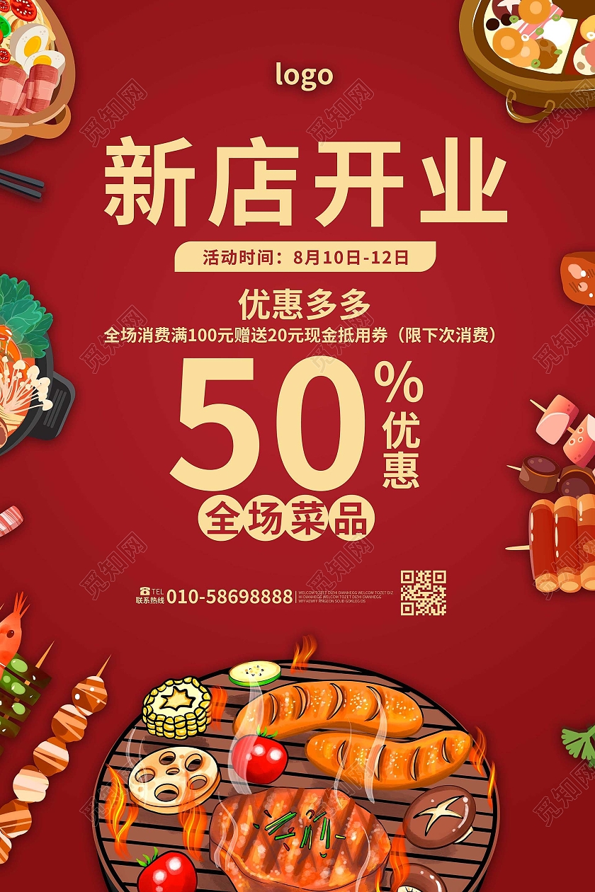 红色背景创意新店开业美食促销宣传海报设计美食开业