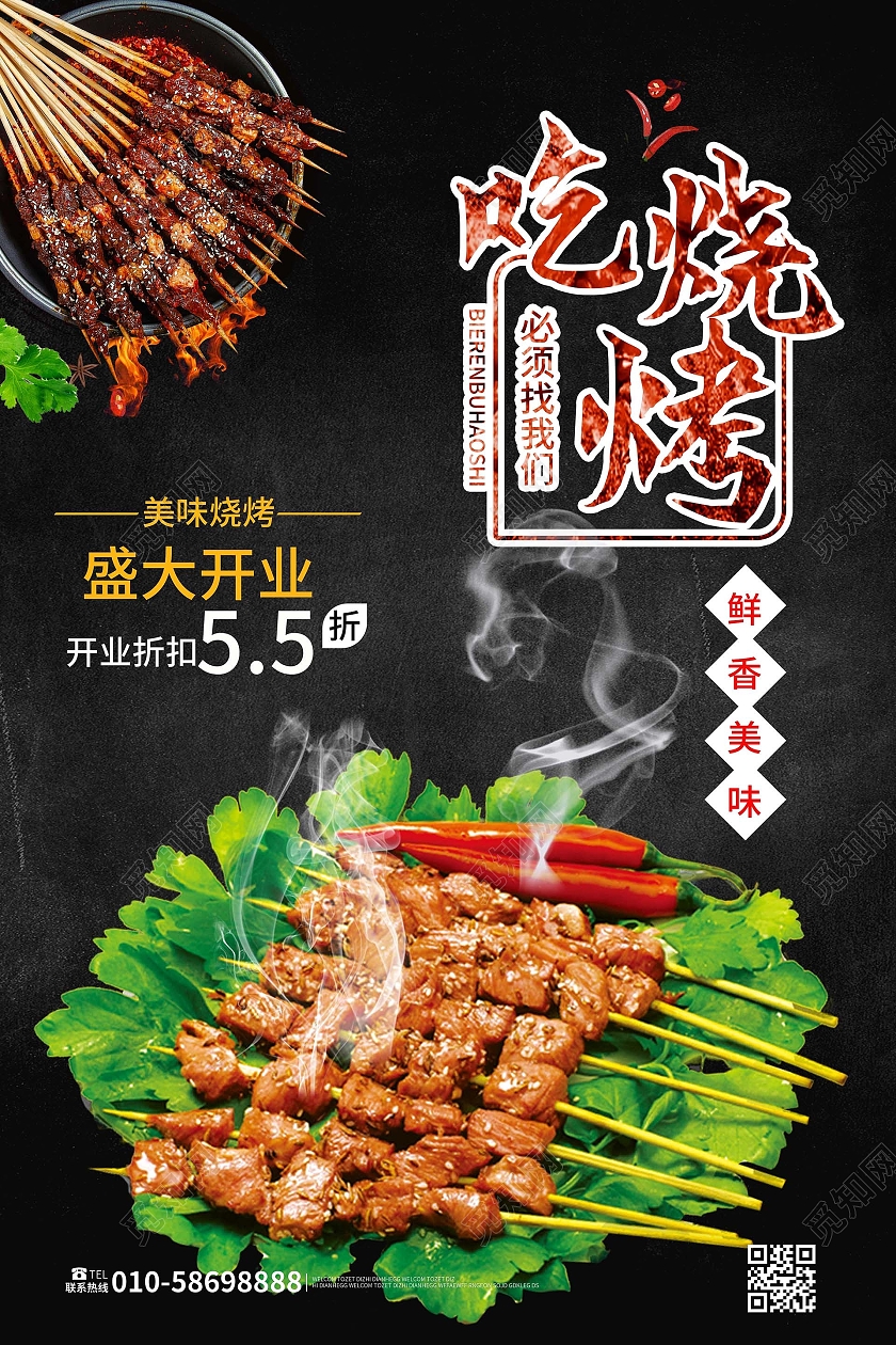 黑色背景大气创意吃烧烤就选我们美食促销海报设计美食开业