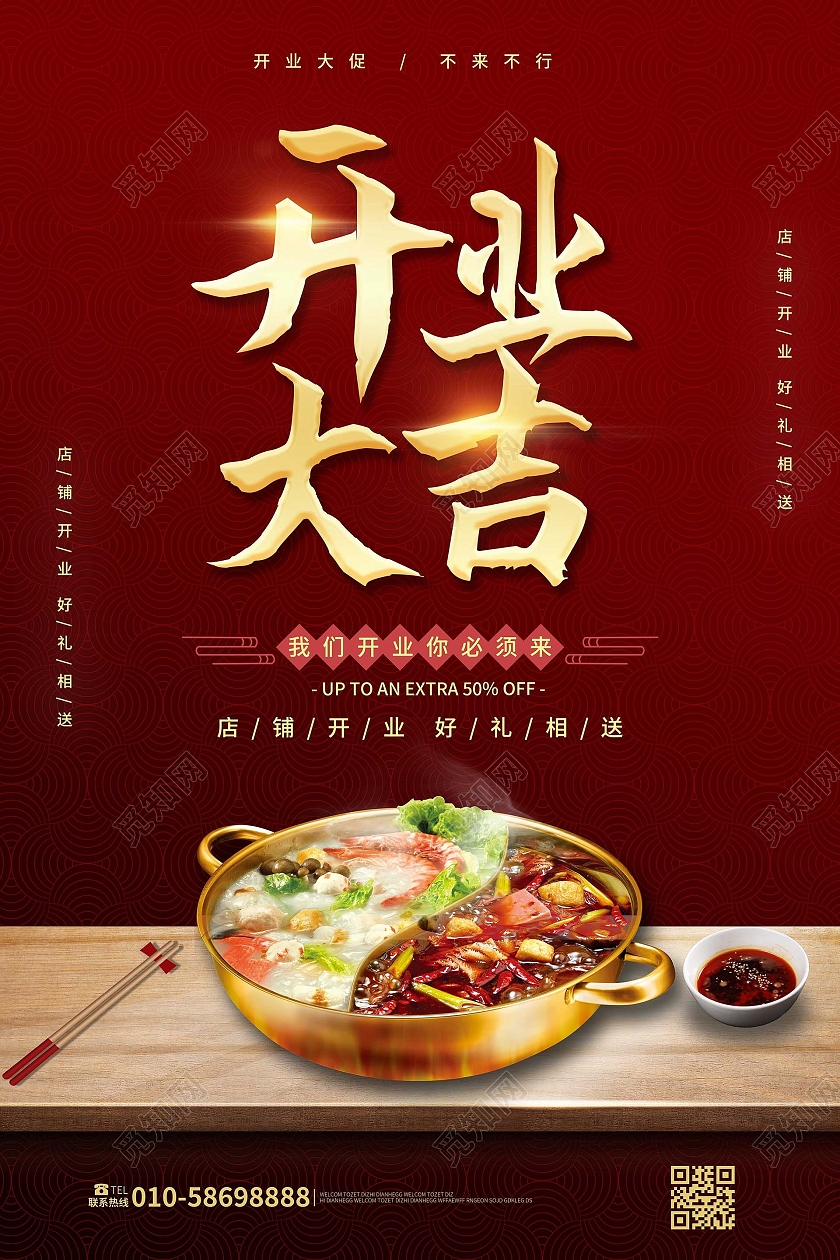 深红色背景大气创意开业大吉火锅促销宣传海报设计美食开业