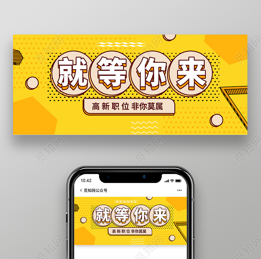 黄颜色背景创意图形化就等你来招聘宣传微信公众号首图设计uibanner