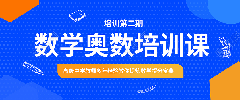 蓝色背景创意数学奥数培训课宣传微信公众号首图uibanner