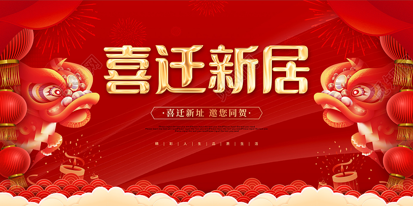 红色喜庆大气喜迁新居宴会宣传展板乔迁海报