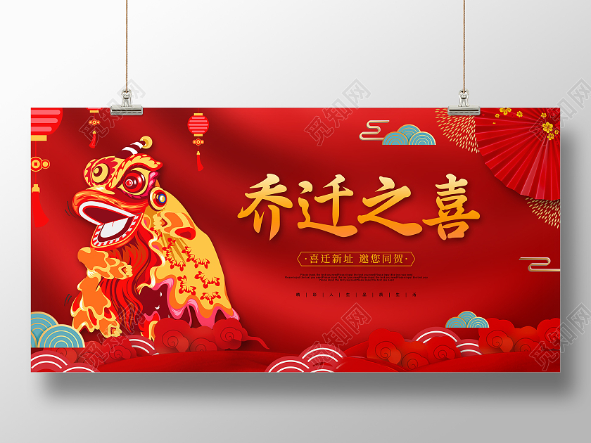 红色喜庆大气乔迁之喜乔迁宣传展板乔迁海报