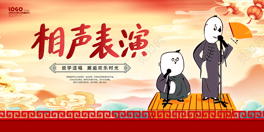 红色卡通相声表演传统曲艺文化展板