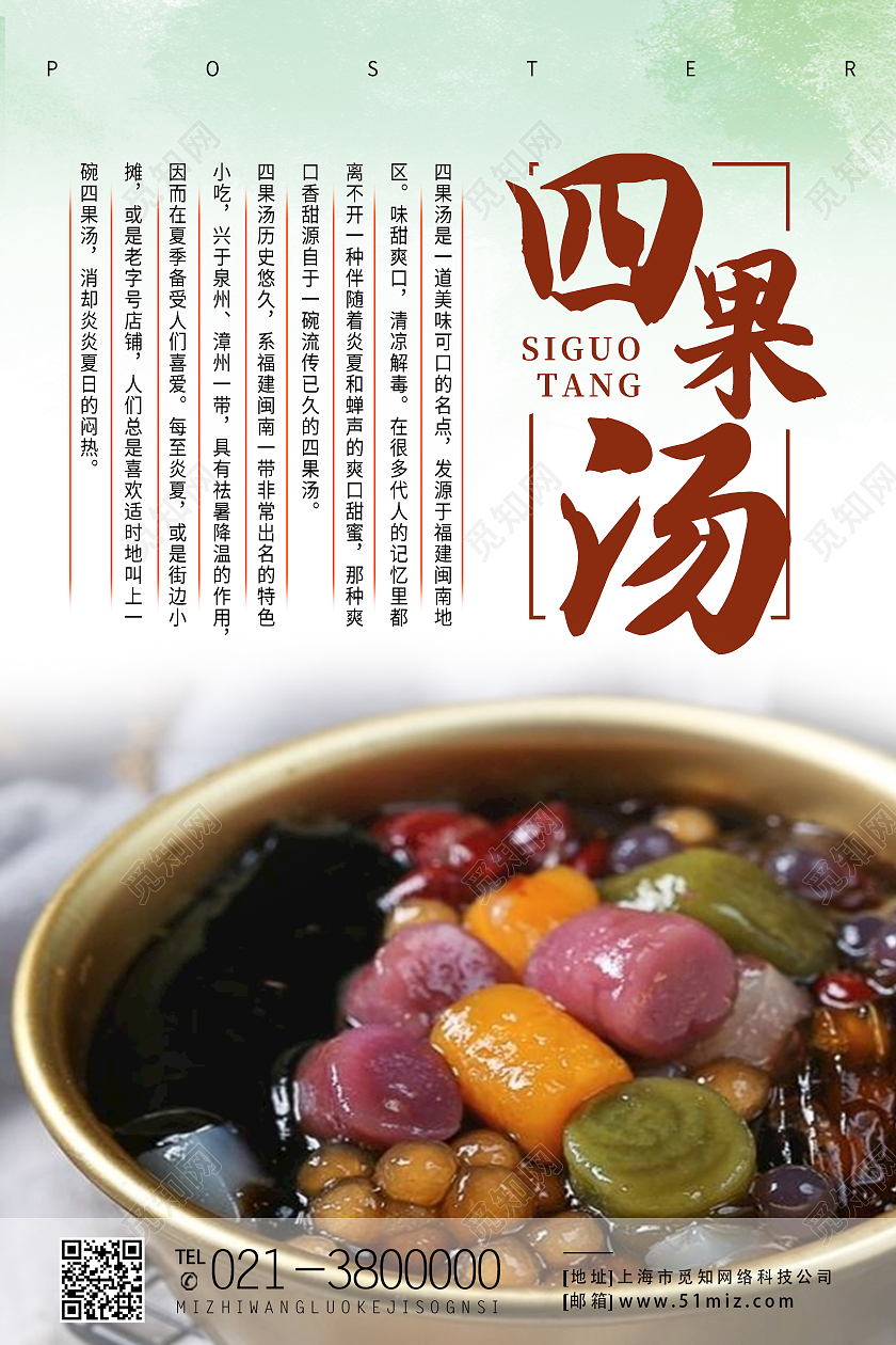 绿色简约四果汤美食水果美食介绍海报