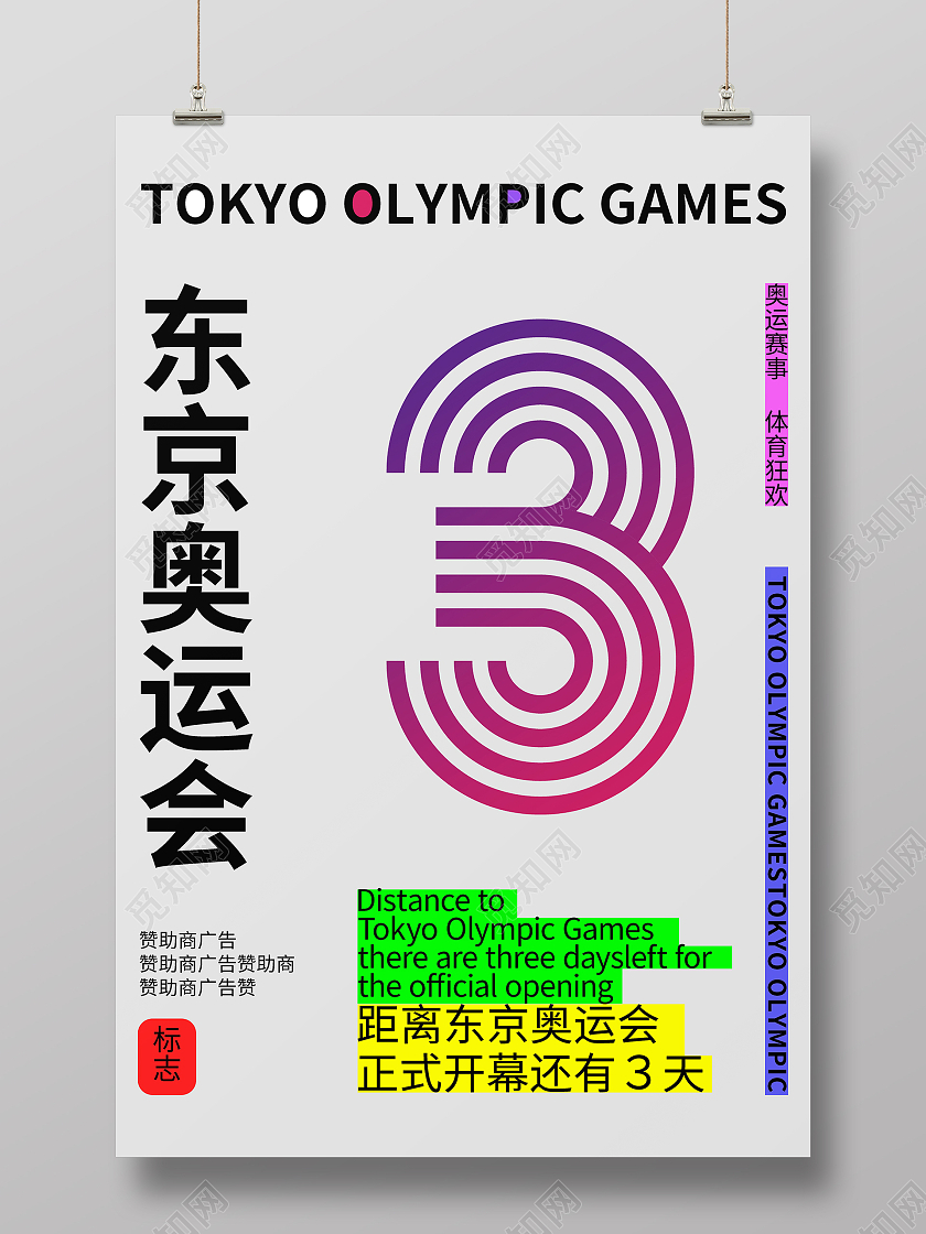 东京奥运会倒计时中国加油奥运会海报设计