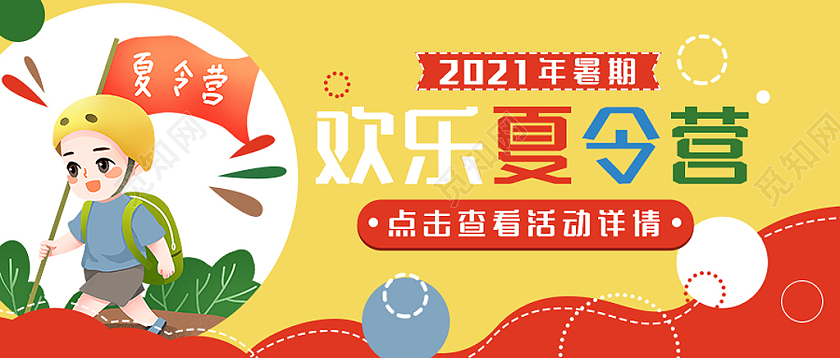 黄色卡通风欢乐夏令营微信公众号封面首图微信公众好首图