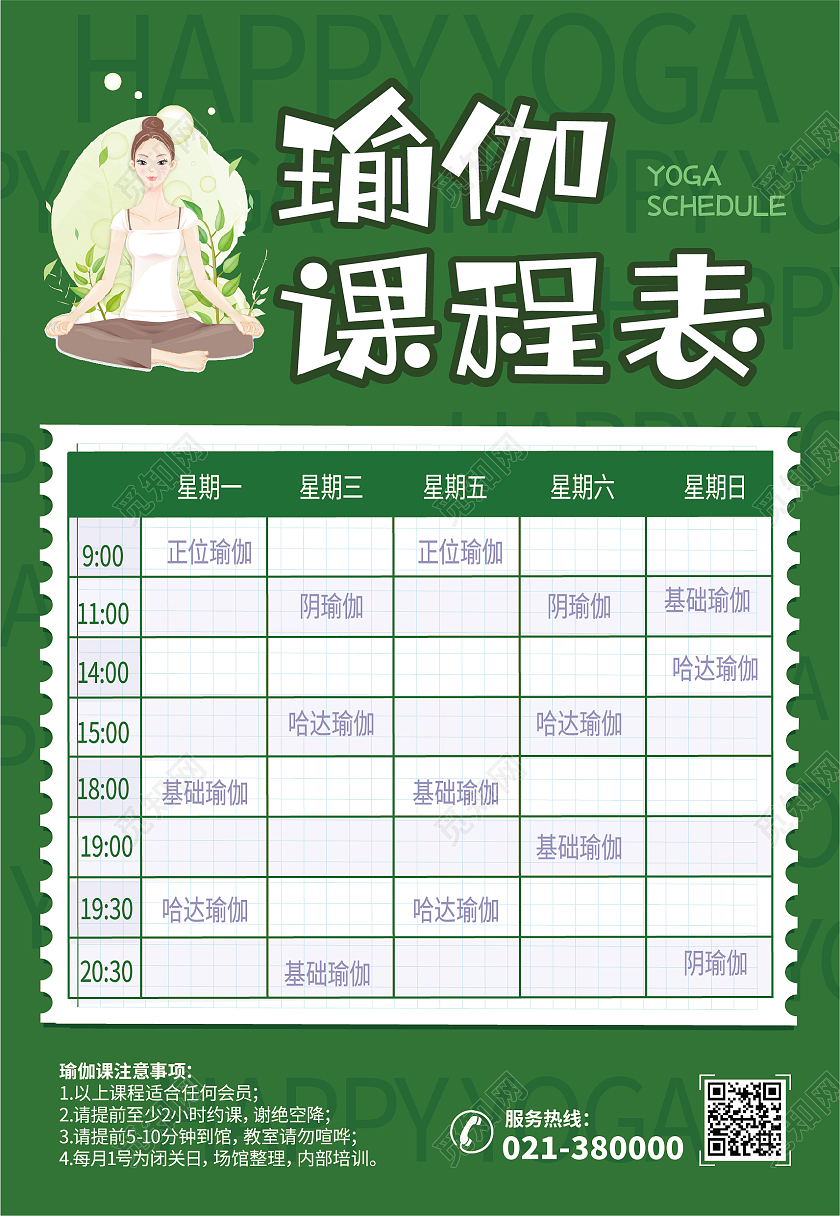 绿色清新健身瑜伽课程表时间海报瑜伽馆课程表