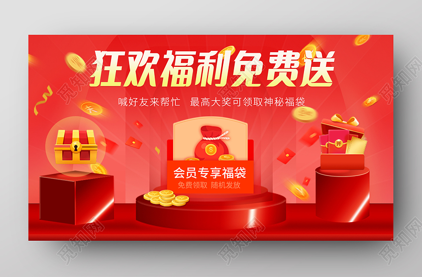 红色卡通狂欢福利免费送Uibanneruibanner