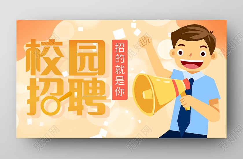 橙色橘色卡通校园招聘Uibanneruibanner